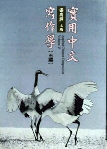 预售【外图台版】实用中文写作学（五编） / 张高评 里仁
