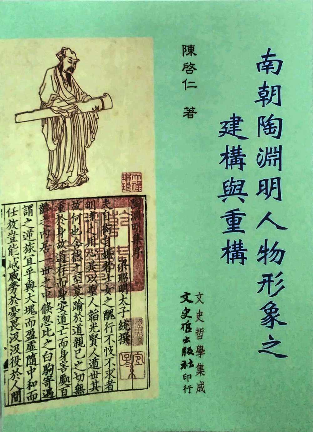 现货【外图台版】南朝陶渊明人物形象之建构与重构 / 陈启仁 文史哲