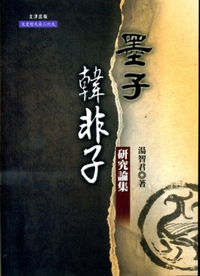 预售【外图台版】墨子、韩非子研究论集