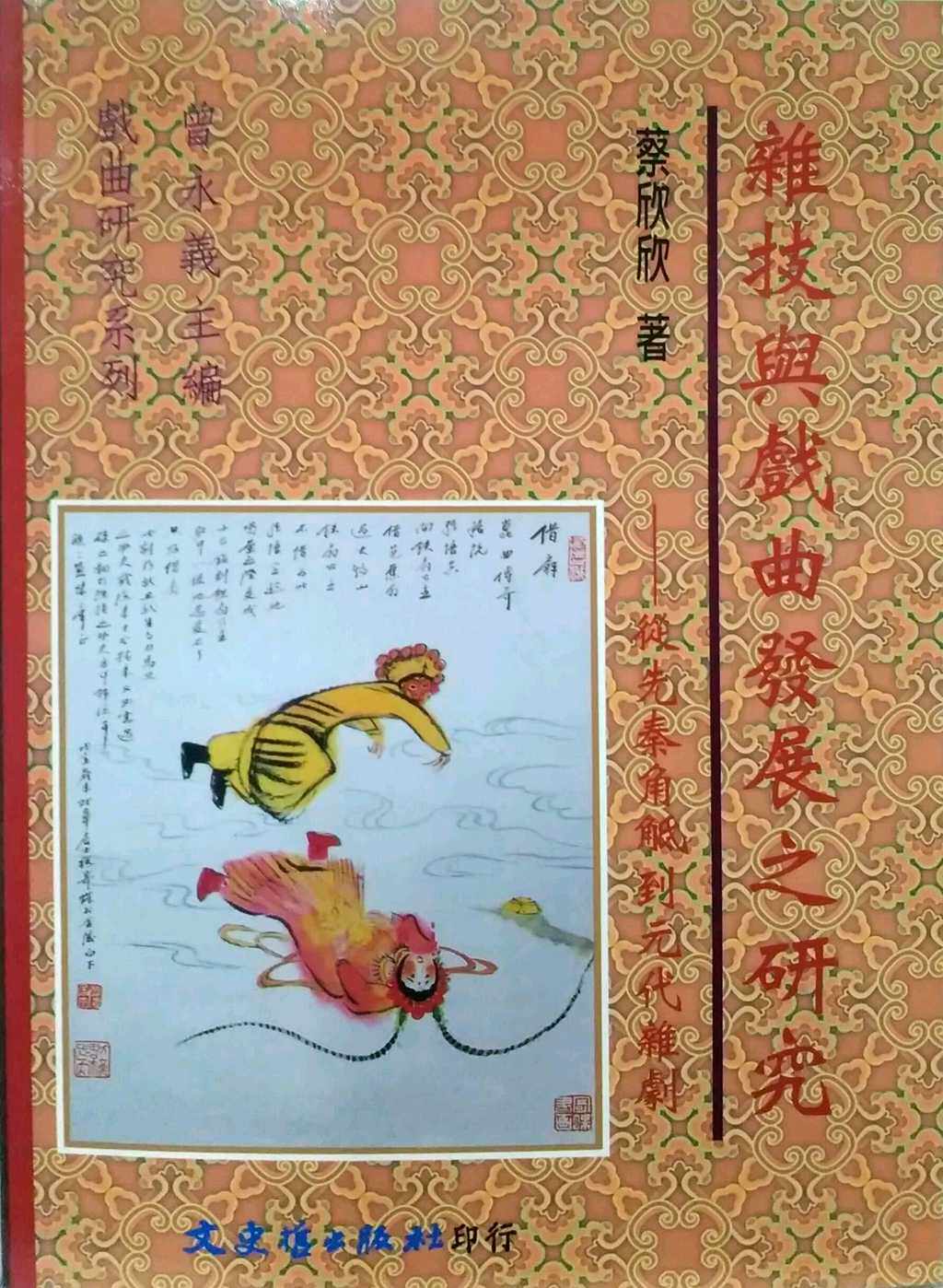 预售【外图台版】杂技与戏曲发展之研究 / 蔡欣欣 文史哲