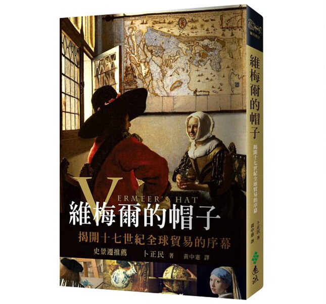 预售【外图台版】维梅尔的帽子-揭开十七世纪全球贸易的序幕2版