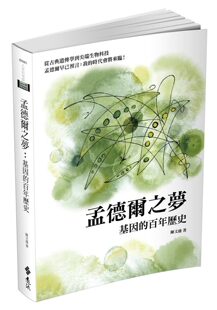 现货【外图台版】孟德尔之梦：基因的百年历史  / 陈文盛 远流