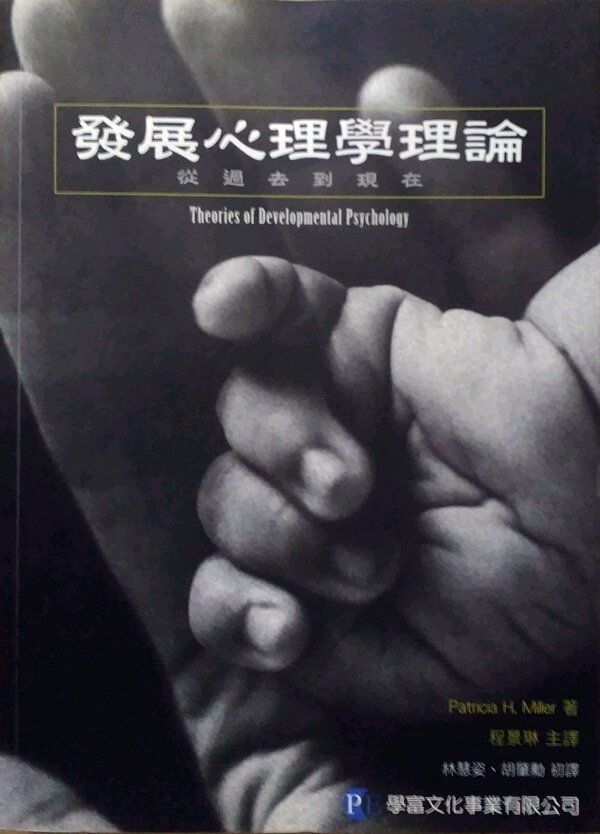 预售【外图台版】发展心理学理论：从过去到现在 / PATRICIA H. MILLER 学富文化