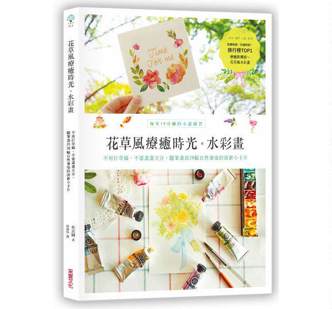 预售【外图台版】花草风疗愈时光。水彩画：不用打草稿?不需画画天分，随笔画出38幅自然晕染的清新小卡片 / 朴民卿 采实文化