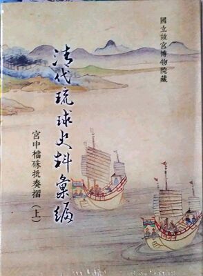 预售【外图台版】清代琉球史料汇编-宫中档硃批奏折(上) / 陈龙贵 故宫博物院