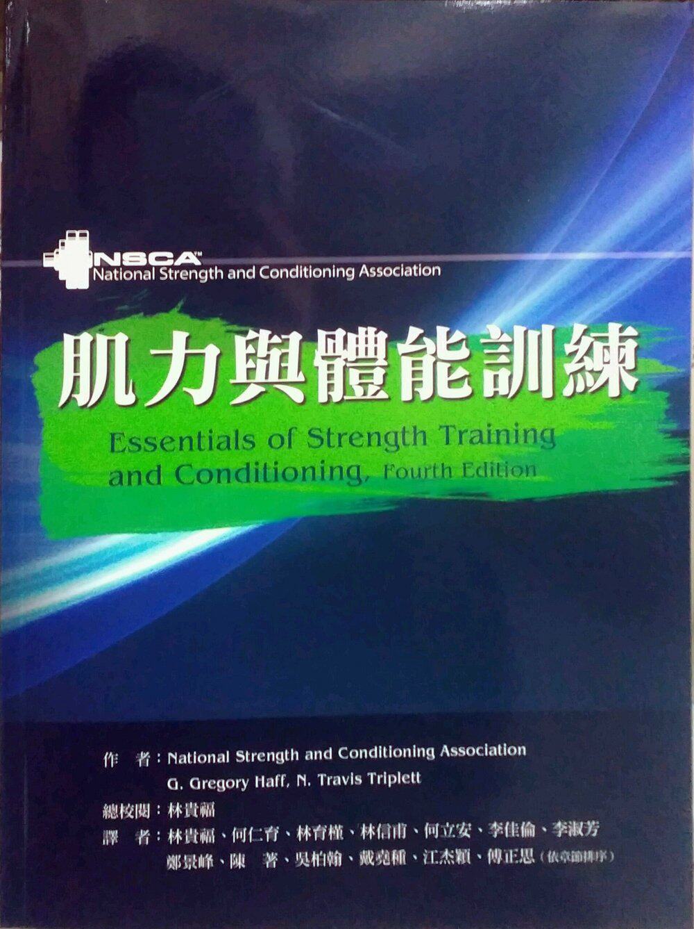 预售【外图台版】肌力与体能训练 / 林贵福-总校阅 禾枫书局