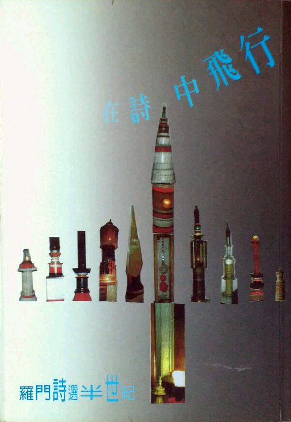 预售【外图台版】在诗中飞行：罗门诗选半世纪 / 罗　门 文史哲