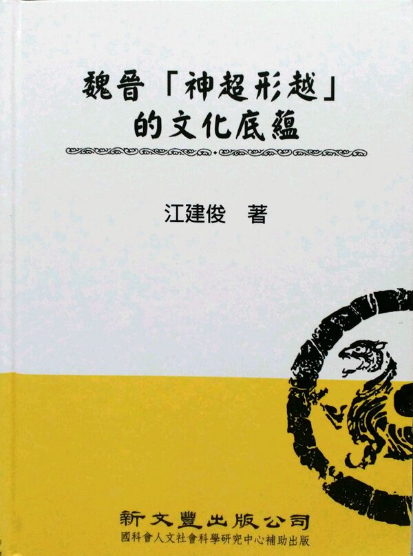 预售【外图台版】魏晋「神超形越」的文化底蕴 新文丰 江建俊