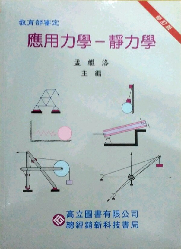 预售【外图台版】应用力学--静力学