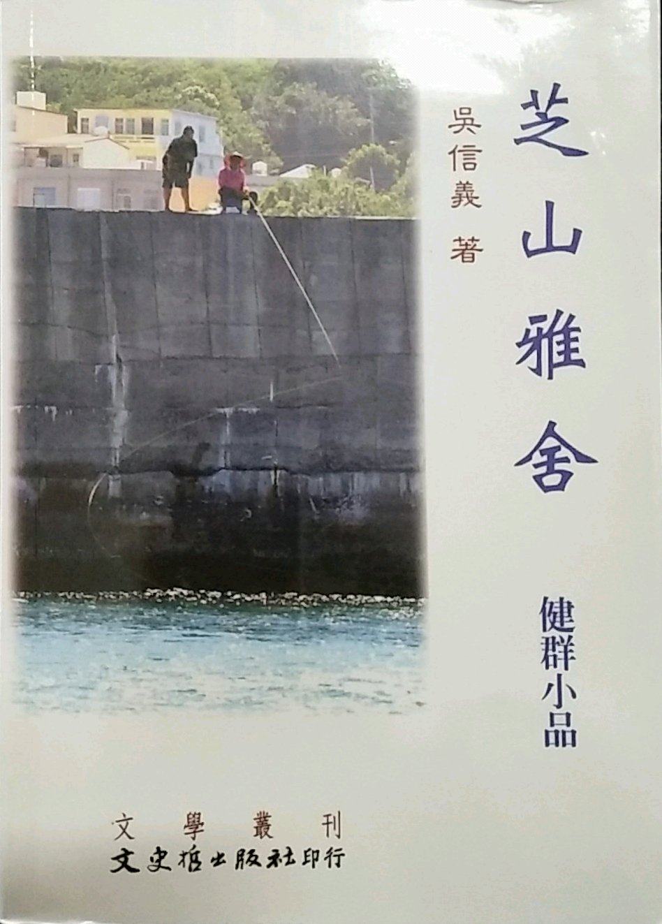 预售【外图台版】芝山雅舍--健全小品 / 吴信义 文史哲
