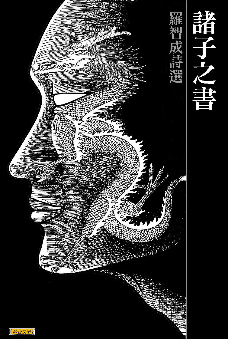 预售【外图台版】诸子之书  / 罗智成 联合文学