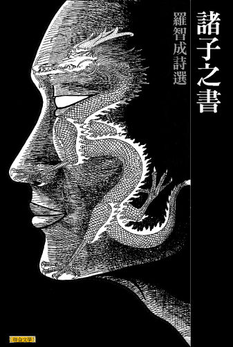 现货【外图台版】诸子之书  / 罗智成 联合文学