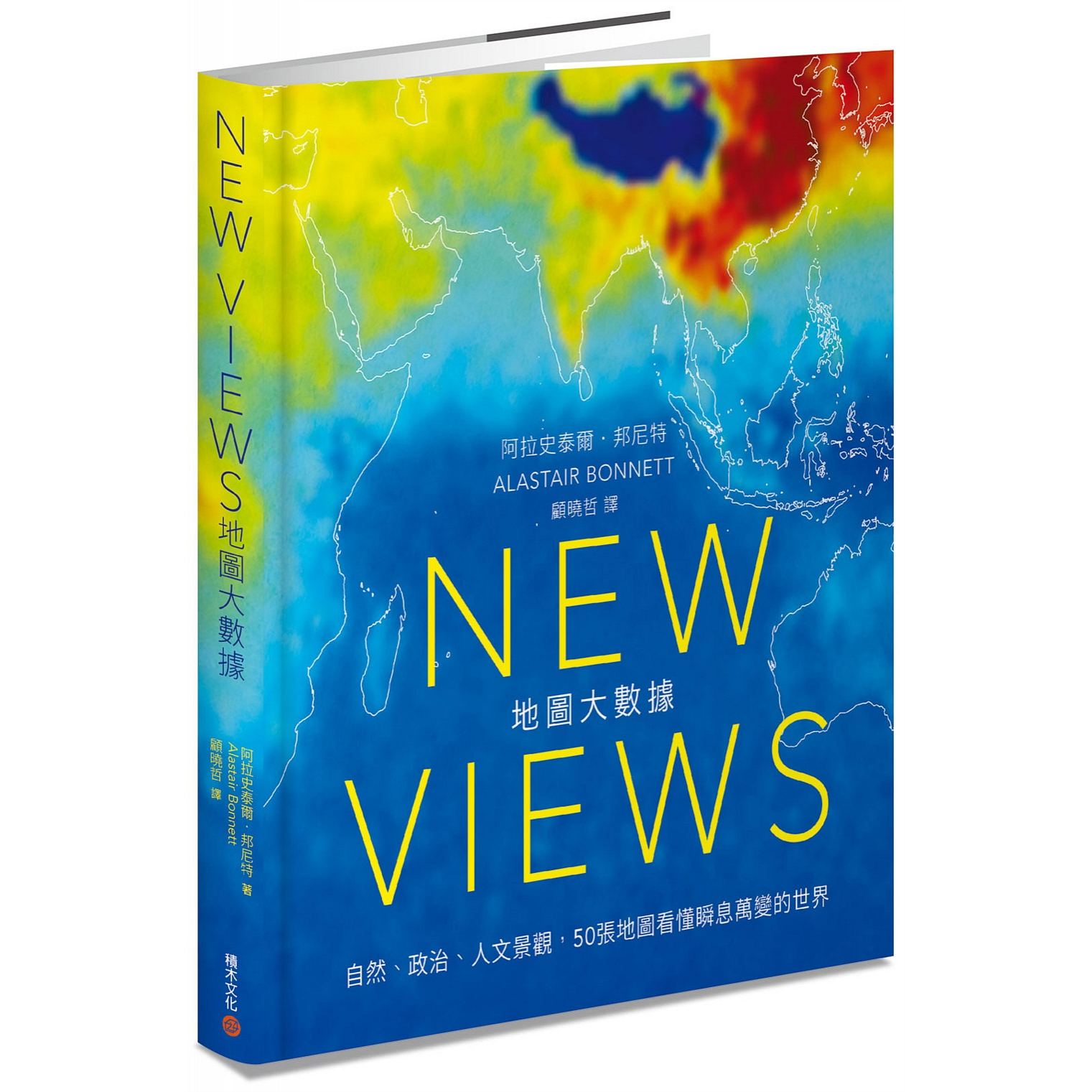 预售【外图台版】New Views地图大数据: 自然、政治、人文景观, 50张地图看懂瞬息万变的世界 阿拉史泰爾 積木