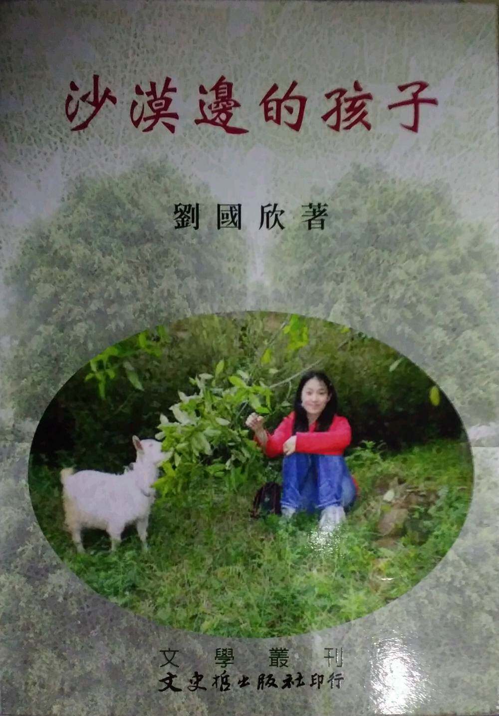 预售【外图台版】沙漠边的孩子 / 刘国欣 文史哲