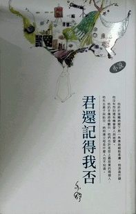 265 君还记得我否－－亦舒作品系列 外图港版 现货