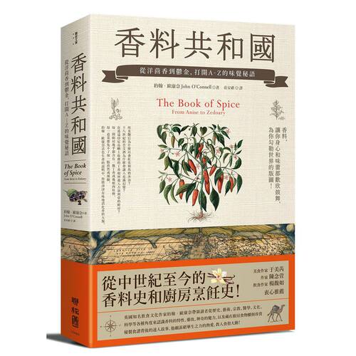 预售【外图台版】香料共和国：从洋茴香到郁金，打开A-Z的味觉秘语 / John O'Connell着 联经