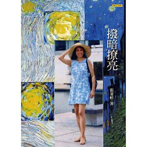 现货【外图台版】拨暗撩亮