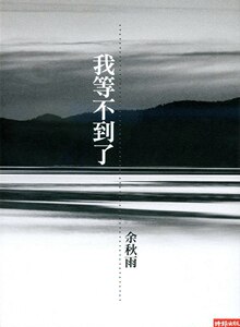 预售【外图台版】我等不到了  /  余秋雨    时报文化