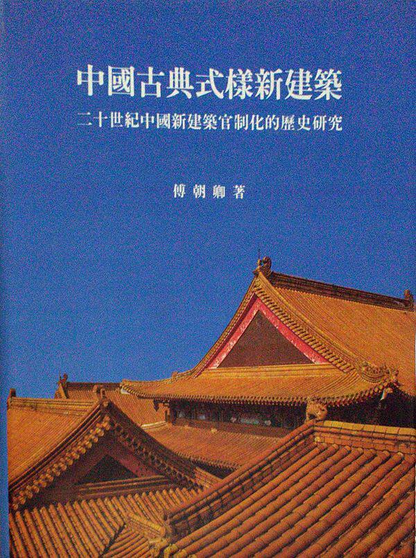 预售【外图台版】中国古典式样新建筑