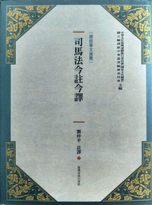 预售【外图台版】司马法今注今译(新版) / 刘仲平注译 台湾商务