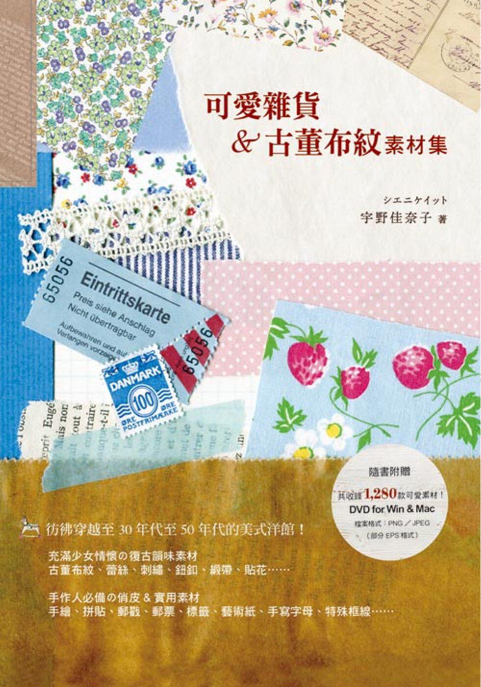 预售【外图台版】可爱杂货&古董布纹素材集 / シエニケイット、宇野佳奈子 良品文化