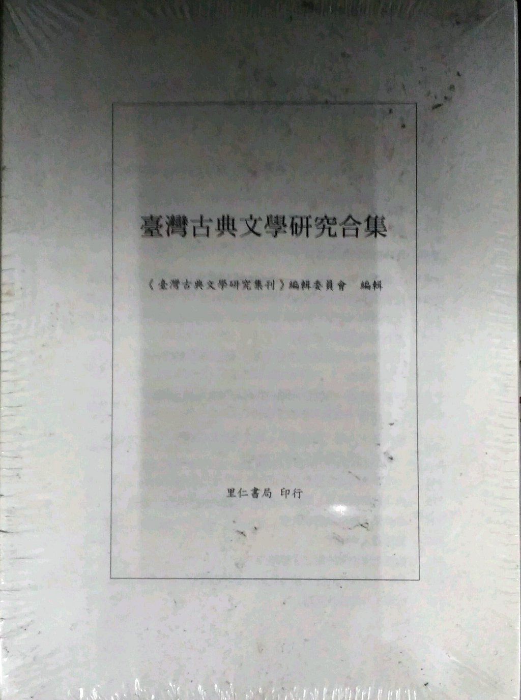 现货【外图台版】台湾古典文学研究合集 / （台湾古典文学研究集刊）编辑委员会编辑 里仁