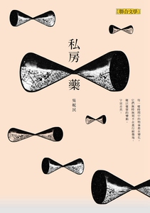 现货【外图台版】私房药