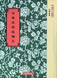 预售【外图台版】公羊注疏及补正