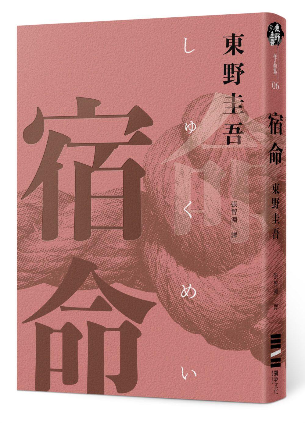 预售【外图台版】宿命(经典回归纪念版) / 东野圭吾 独步