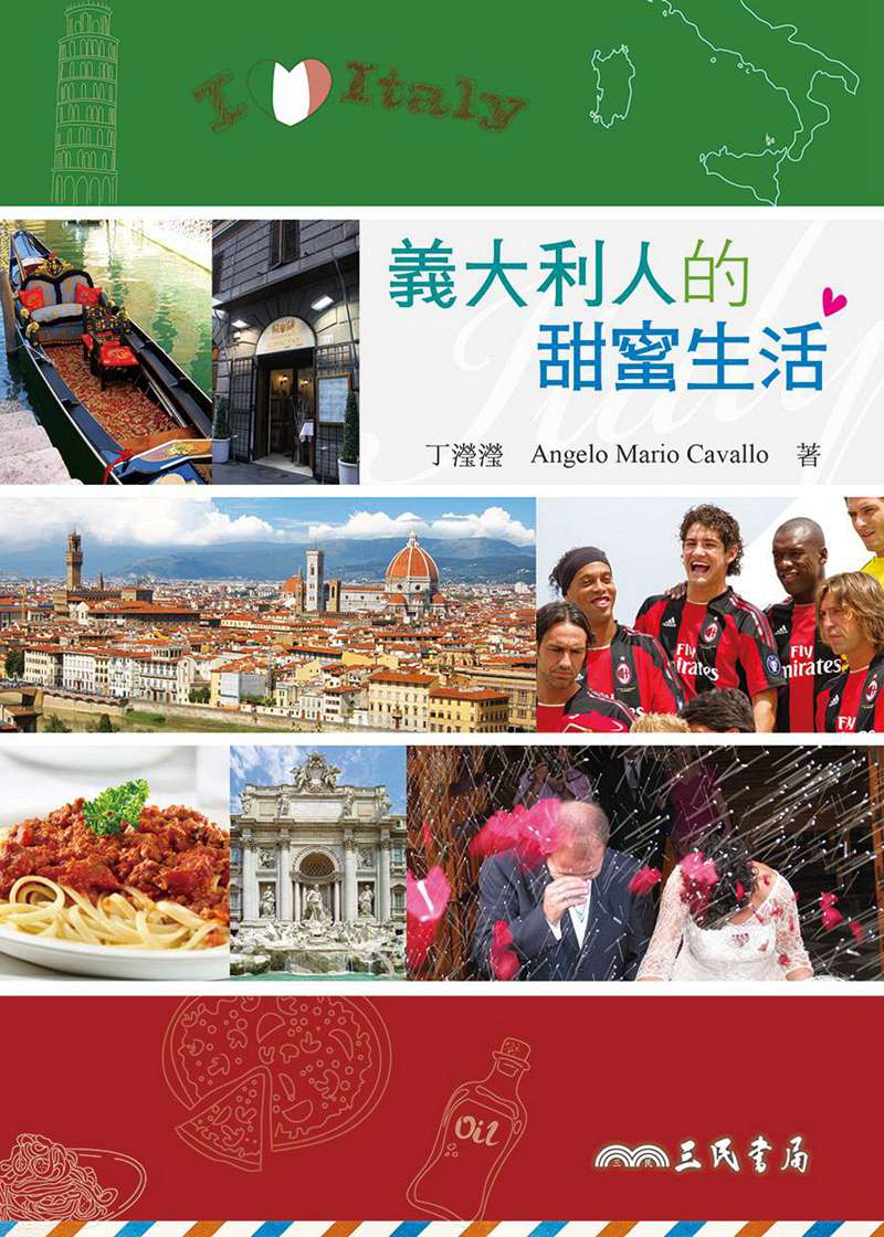 预售【外图台版】意大利人的甜蜜生活 / 丁滢滢、Angelo Mario Cavallo 三民