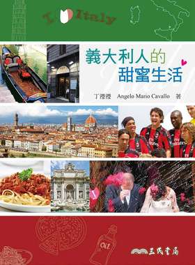 预售【外图台版】意大利人的甜蜜生活 / 丁滢滢、Angelo Mario Cavallo 三民
