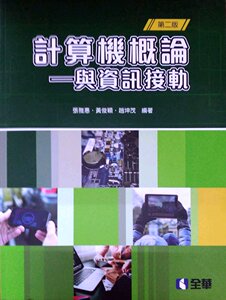 现货【外图台版】计算机概论：与信息接轨 / 张雅惠、黄俊颖、赵坤茂 全华图书