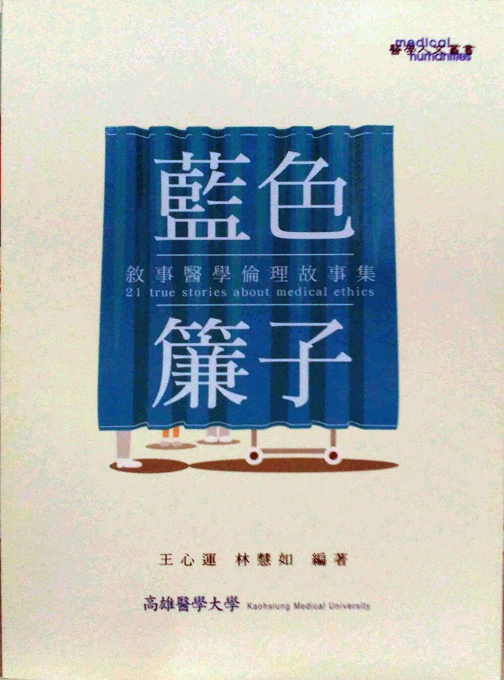 预售【外图台版】蓝色帘子：叙事医学伦理故事集/王心运、林慧如/丽文文化
