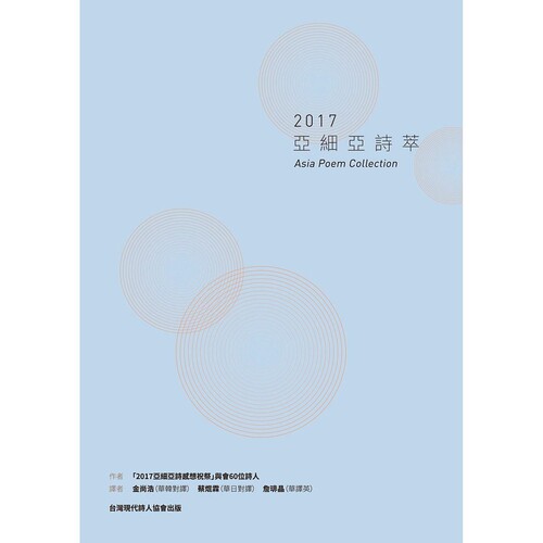 预售【外图台版】2017亚细亚诗萃