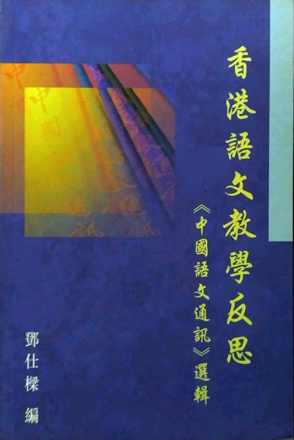 现货【外图港版】香港语文教学反思 / 邓仕梁  编 香港中文大学出版社