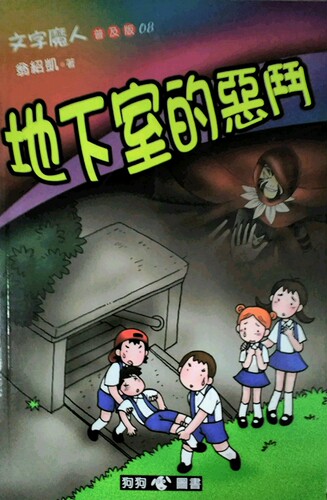预售【外图台版】文字魔人普及版08：地下室的恶斗