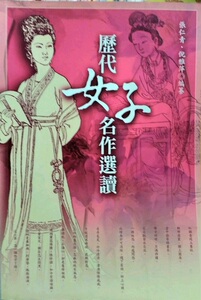 预售【外图台版】历代女子名作选读 / 张仁青 万卷楼