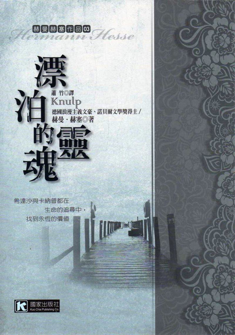 预售【外图台版】漂泊的灵魂  / 赫曼.赫塞 国家