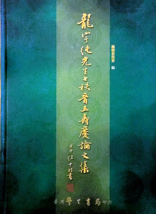 现货【外图台版】龙宇纯先生七秩晋五寿庆论文集