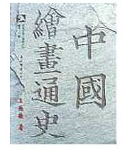 中国绘画通史(下)东大