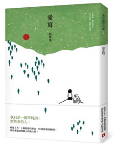 预售【外图台版】爱写 / 刘梓洁 皇冠