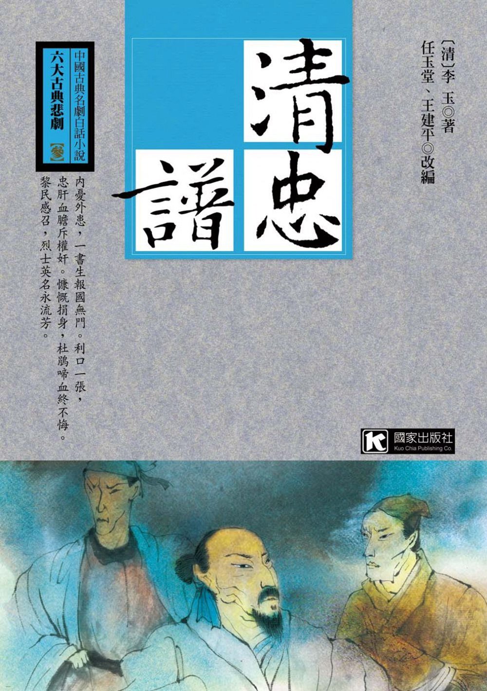 预售【外图台版】清忠谱/(清)李玉　着；任玉堂、王建平　改编 国家