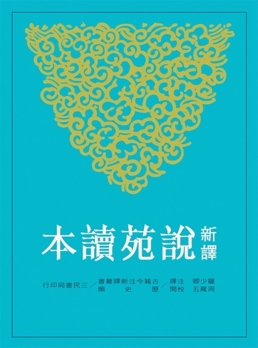 预售【外图台版】新译说苑读本(罗)(二版)/罗少卿-注译；周凤五-校阅