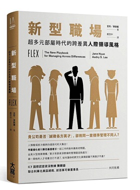 预售【外图台版】新型职场：超多元部属时代的跨差异人际领导风格 / 李欧丽、玄珍