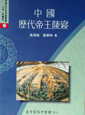 预售【外图台版】中国历代帝王陵寝 / 黄景略 台湾商务