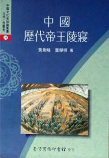 现货【外图台版】中国历代帝王陵寝 / 黄景略 台湾商务