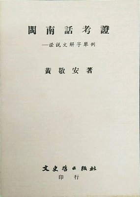 预售【外图台版】闽南话考证－证说文解字举例 / 黄敬安 文史哲