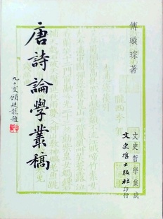 傅璇琮 唐诗论学丛稿 文史哲 外图台版 预售