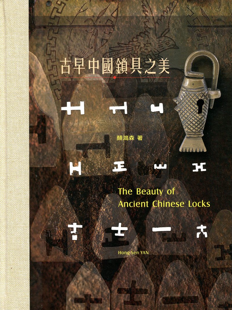 预售【外图台版】古早中国锁具之美 The Beauty of Ancient Chinese Locks(中英对照) / 颜鸿森 成功大学出版社