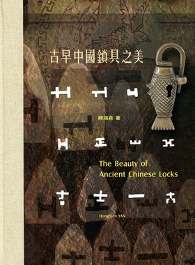 预售【外图台版】古早中国锁具之美 The Beauty of Ancient Chinese Locks(中英对照) / 颜鸿森 成功大学出版社